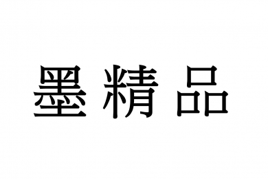 2024/12/27-12/30 台北國際珠寶展參展單位-墨精品