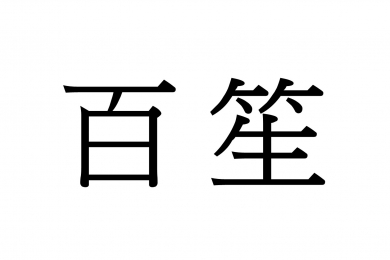 2024/12/27-12/30 台北國際珠寶展參展單位-百笙